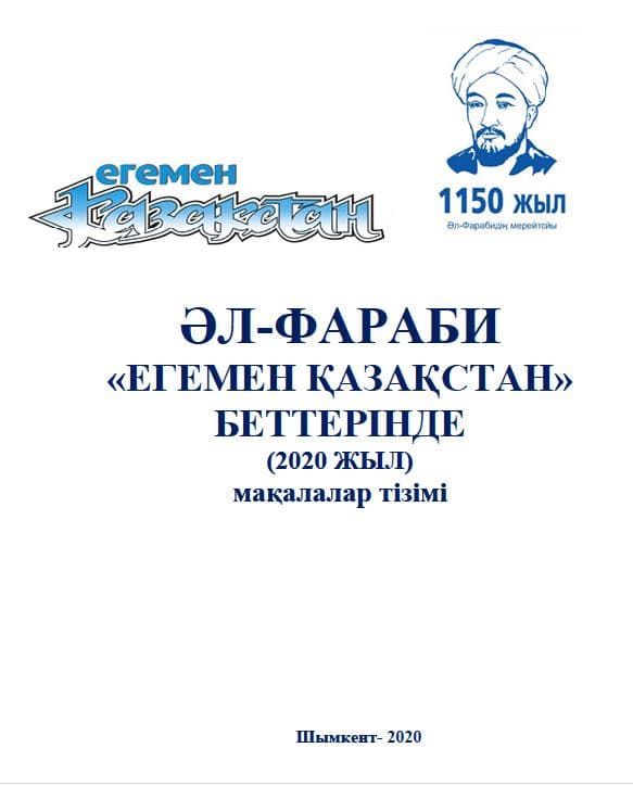 Аль-Фараби на страницах газеты «Егемен Қазақстан» (2020 год). Список статей