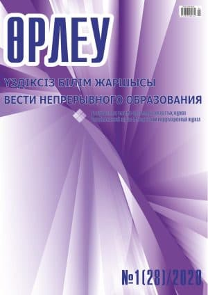 Өрлеу. Үздіксіз білім жаршысы. Өрлеу. Вести непрерывного образования. №1 (28)/2020