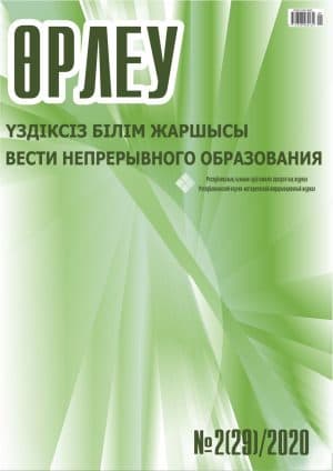 Өрлеу. Үздіксіз білім жаршысы. Өрлеу. Вести непрерывного образования. №2 (29)/2020