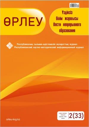 Өрлеу. Үздіксіз білім жаршысы. Өрлеу. Вести непрерывного образования. № 2 (33)/2021