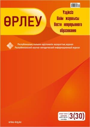 Өрлеу. Үздіксіз білім жаршысы. Өрлеу. Вести непрерывного образования. №3 (30)/2020