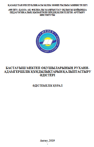 Бастауыш мектеп оқушыларының рухани-адамгершілік құндылықтарын қалыптастыру әдістері