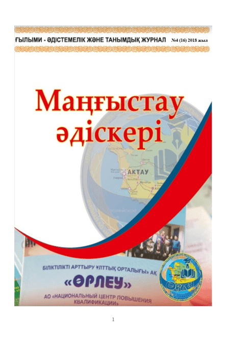 Методист Мангистау№4(16)2018