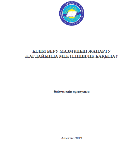 Бiлiм беpу мазмұнын жаңаpту жағдайында мектепiшiлiк бақылау