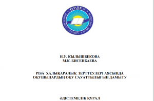 Pisa халықаралық зерттеулері аясында оқушылардың оқу сауаттылығын дамыту