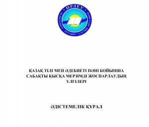 Қазақ тілі мен әдебиеті пәні бойынша сабақты қысқа мерзімді жоспарлаудың үлгілері