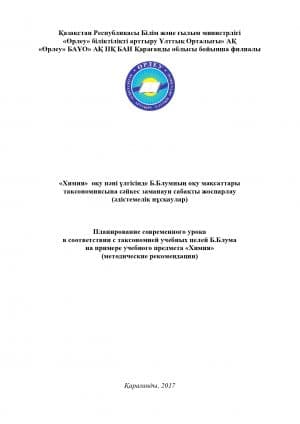 «Химия» оқу пәні үлгісінде Б.Блумның оқу мақсаттары таксономиясына сәйкес заманауи сабақты жоспарлау
