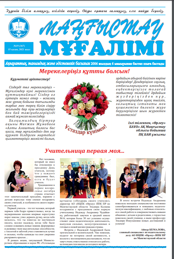 Учитель Мангистау №19 (367) 15 октябрь, 2021 жыл