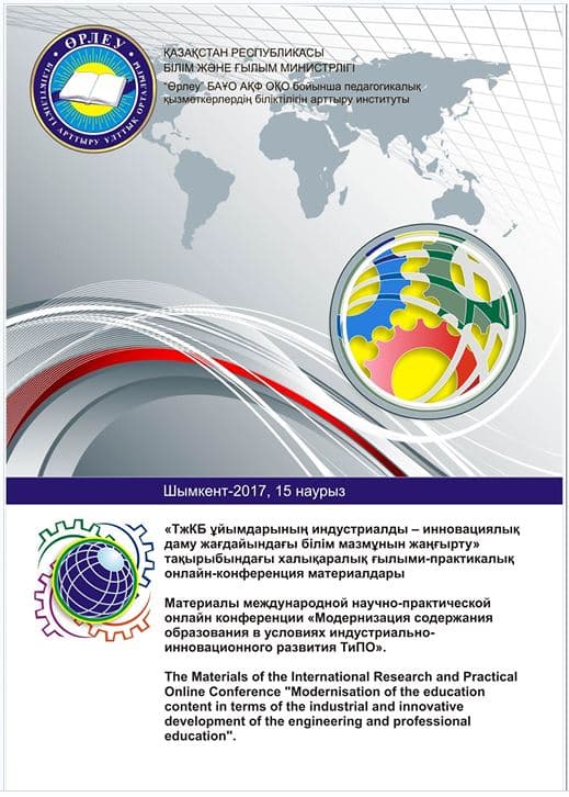 Модернизация содержания образования в условиях индустриально-инновационного развития ТиПО