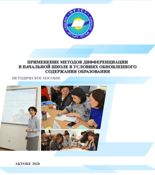 Применение методов дифференциации в начальной школе в условиях обновленного содержания образования