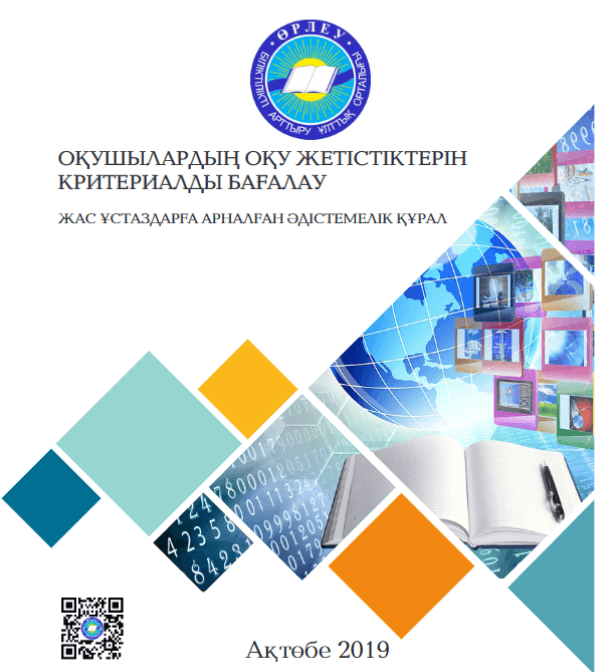 Критериальное оценивание успеваемости учащихся