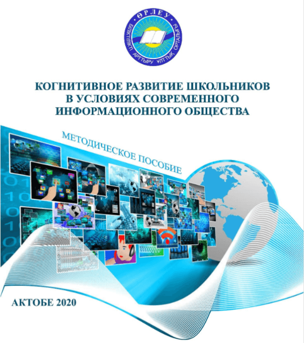 Когнитивное развитие школьников в условиях современного информационного общества