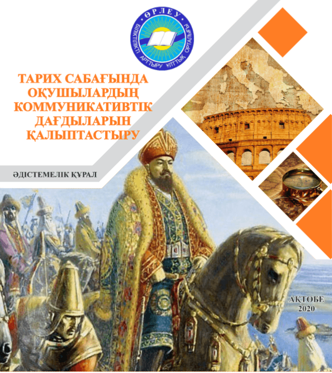 Формирование коммуникативных навыков учащихся на уроках истории