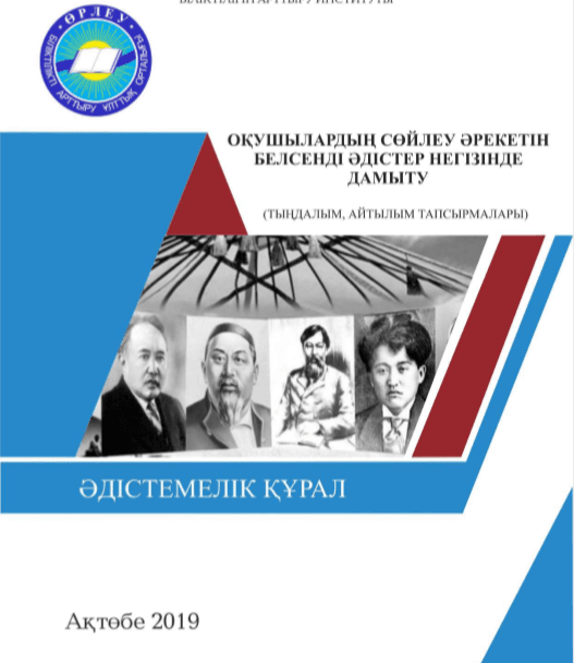 Оқушылардың сөйлеу әрекетін белсенді әдістер негізінде дамыту
