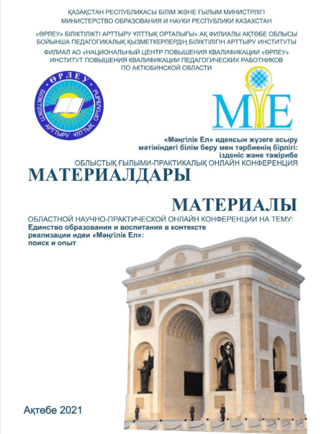 Материалы областной научно-практической конференции «Единство образования и воспитания в контексте реализации идеи «Мәңгілік Ел»: поиск и опыт»