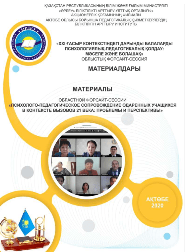 Материалы областной форсайт-сессии «Психолого-педагогическое сопровождение одаренных учащихся в контексте вызовов 21 века: проблемы и перспективы»