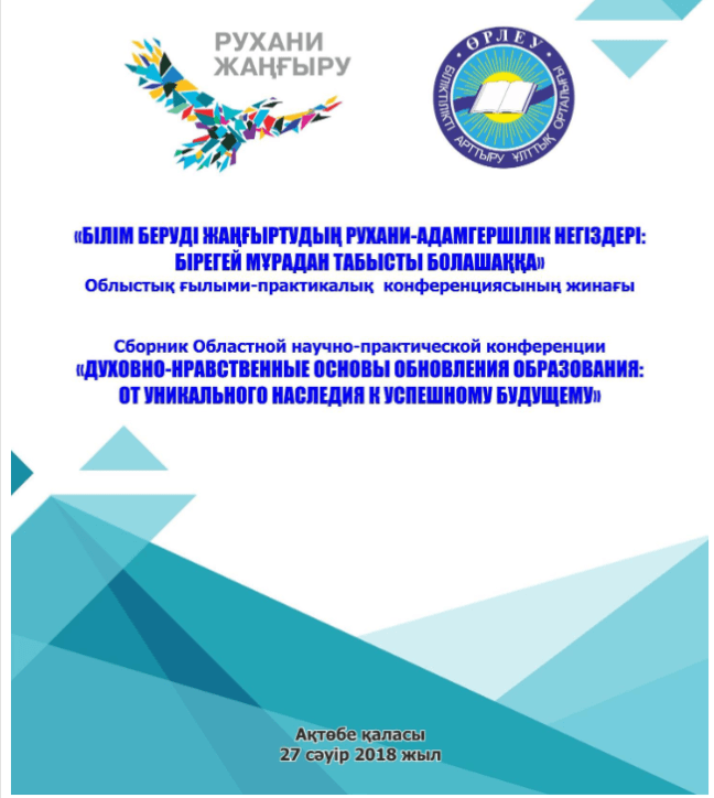 Сборник областной научно-практической конференции «духовно-нравственные основы обновления образования: от уникального наследия к успешному будущему»
