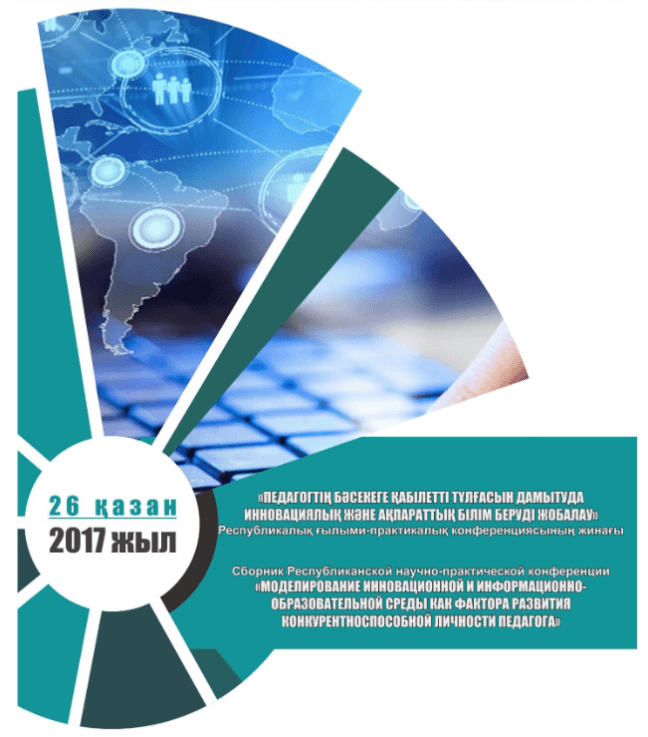 Сборник республиканской научно-практической конференции «Моделирование инновационной и информационно-образовательной среды как фактора развития конкурентноспособной личности педагога»