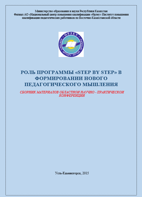 Роль программы «step by step» в формировании нового педагогического мышления