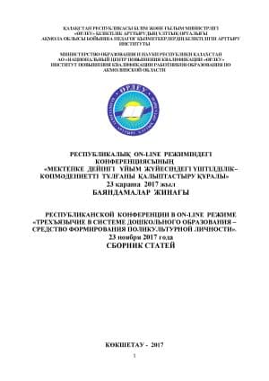 Трехъязычие в системе дошкольного образования – средство формирования поликультурной личности