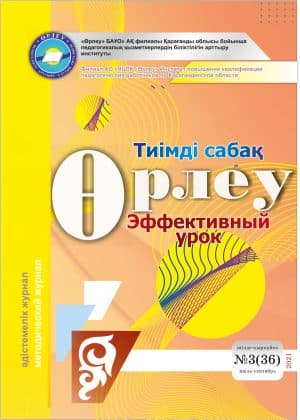 Өрлеу.Тиімді сабақ – Өрлеу.Эффективный урок №3-36/2021