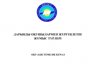 Дарынды оқушылармен жүргізілетін жұмыс түрлері