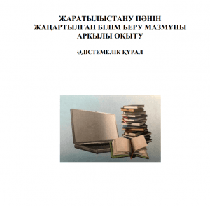 Жаратылыстану пәнін жаңартылған білім беру мазмұны арқылы оқыту
