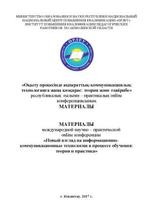 Новый взгляд на информационно-коммуникационные технологии в процессе обучения: теория и практика