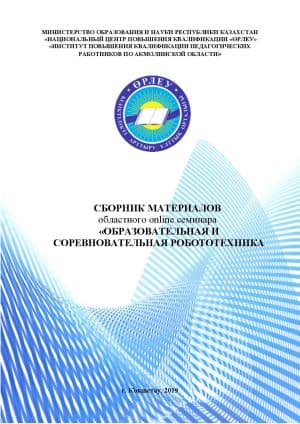 Образовательная и соревновательная робототехника