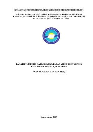 Талантты және дарынды балалар үшін зияткерлік тапсырмаларды құрастыру