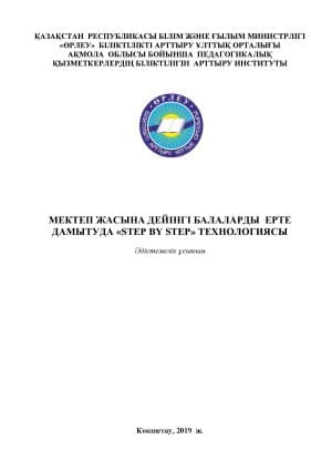 Мектеп жасына дейінгі балаларды ерте дамытуда «STEP BY STEP» технологиясы
