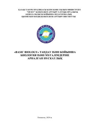 «Basic biology» (биология ағылшын тілінде) таңдау пәні бойынша мұғалімдерге арналған әдістемелік нұсқаулық