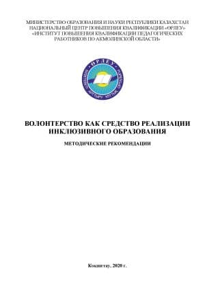 Волонтерство как средство реализации инклюзивного образования