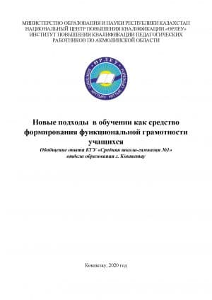 Новые подходы в обучении как средство формирования функциональной грамотности учащихся