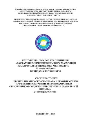 Бастауыш мектепте білім беру мазмұнын жаңартудағы тиімді оқу мен оқыту