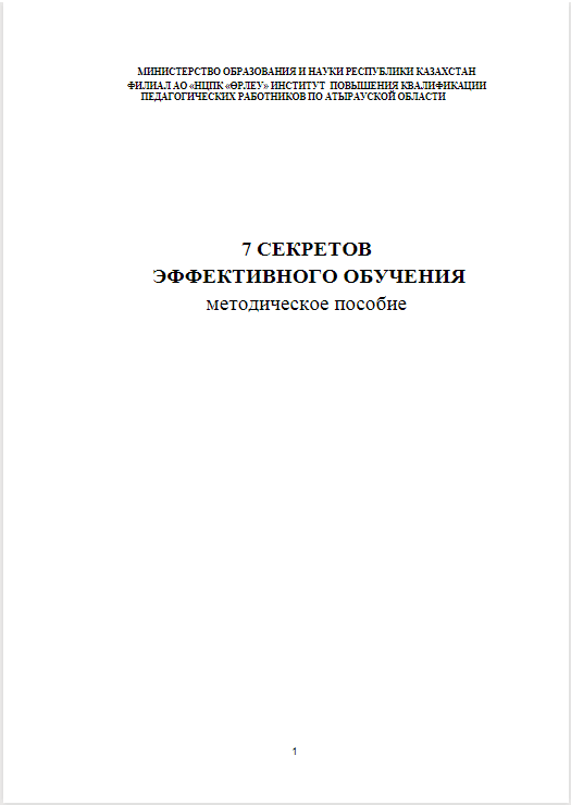 7 Секретов эффективного обучения