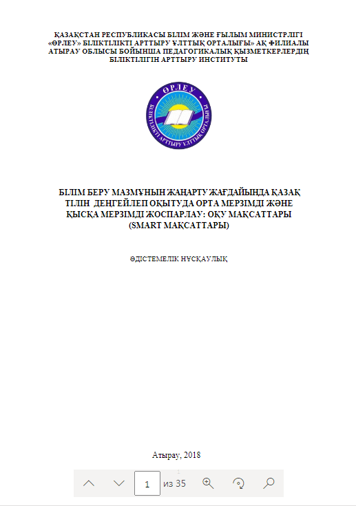 Білім беру мазмұнын жаңарту жағдайында қазақ тілін деңгейлеп оқытуда орта мерзімді және қысқа мерзімді жоспарлау:оқу мақсаттары (SMART мақсаттары)