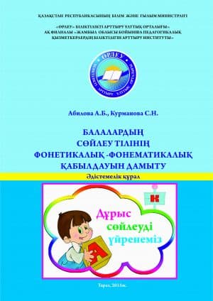 Балалардың сөйлеу тілінің фонетикалық-фонематикалық қабылдауың дамыту