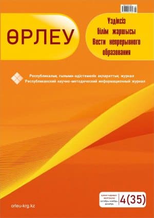 Өрлеу. Үздіксіз білім жаршысы. Өрлеу. Вести непрерывного образования. №4(35)/2021