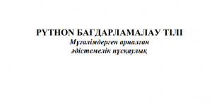 Python бағдарламалау тілі