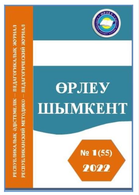 «Өрлеу-Шымкент» 2022г. №1 Республиканский методико-педагогический журнал