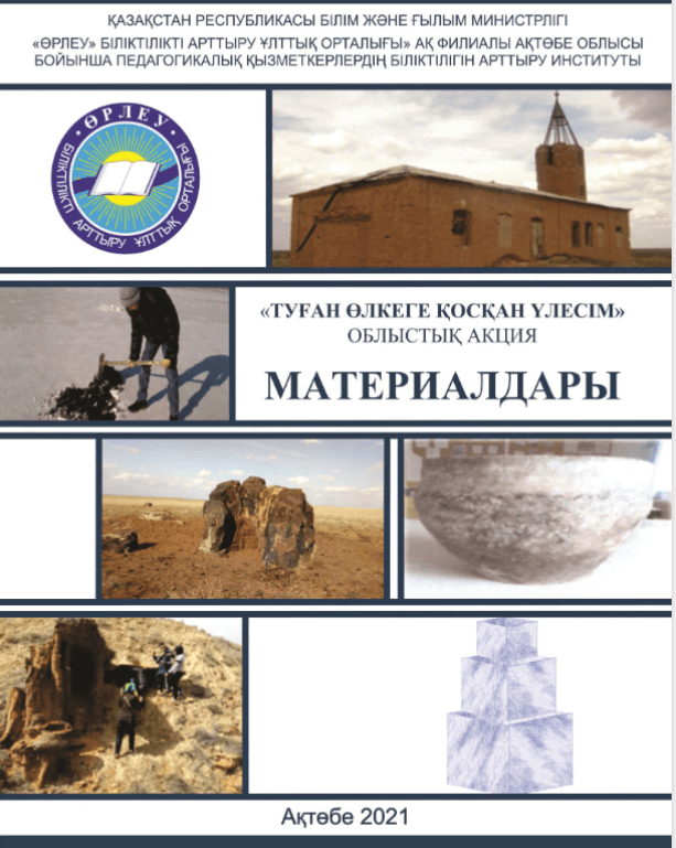Материалы областной акции «Туған өлкеге қосқан үлесім»