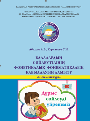 Балалардың сөйлеу тілінің фонетикалық қабылдауын дамыту
