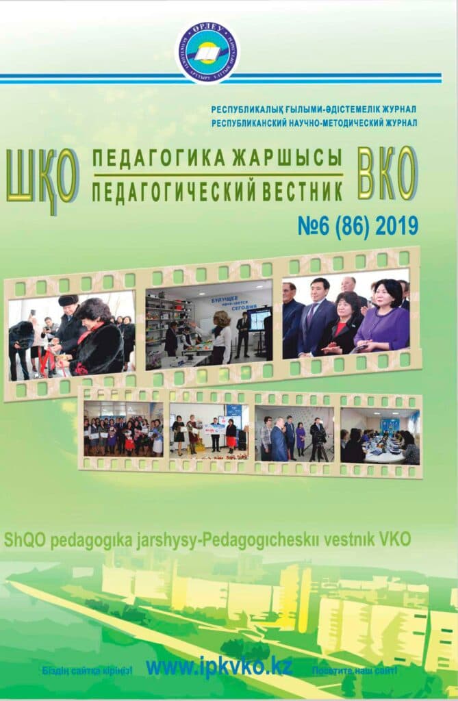 «ШҚО Педагогика жаршысы» №6 (86) қараша — желтоқсан 2019ж.