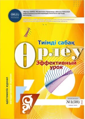 Өрлеу.Тиімді сабақ – Өрлеу.Эффективный урок №1-38/2022 (январь-март)