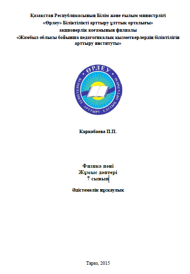 ФИЗИКА ПӘНІ ЖҰМЫС ДӘПТЕРІ 7 СЫНЫП Әдістемелік нұсқаулық
