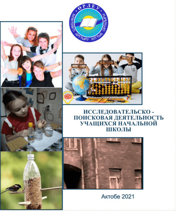 Исследовательско-поисковая деятельность учащихся начальной школы