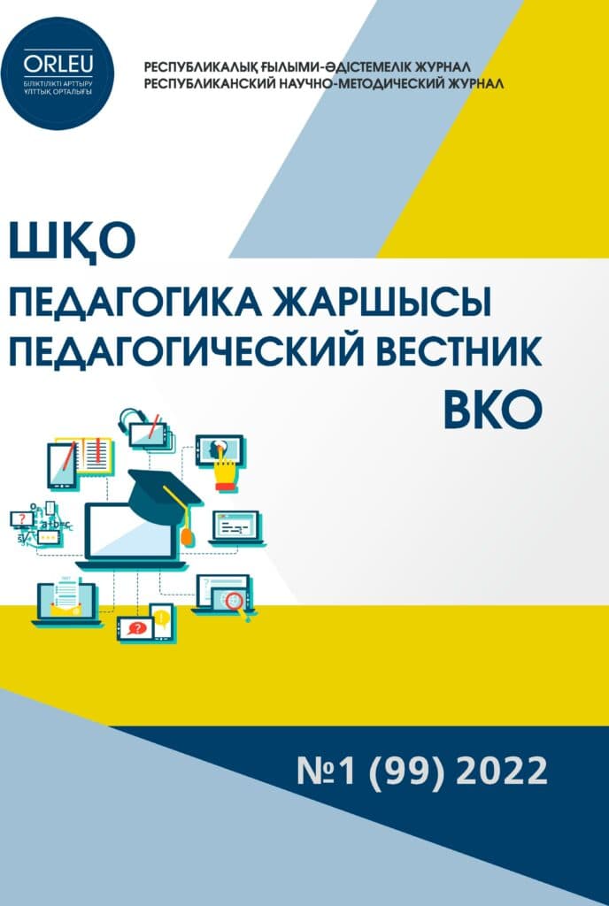 «ШҚО Педагогика жаршысы – Педагогический вестник ВКО» — қаңтар-ақпан №1 (99) 2022г.