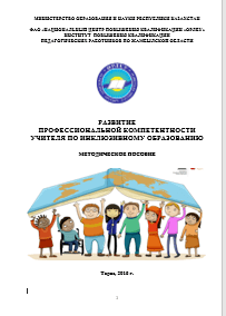 Развитие профессиональной компетентности учителя по инклюзивному образованию: методическое пособие
