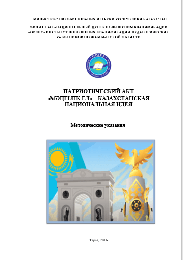 Патриотический акт «Мәңгілік Ел» – казахстанская национальная идея: методические указания